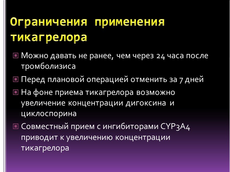 Ограничения применения тикагрелора Можно давать не ранее, чем через 24 часа после тромболизиса Перед